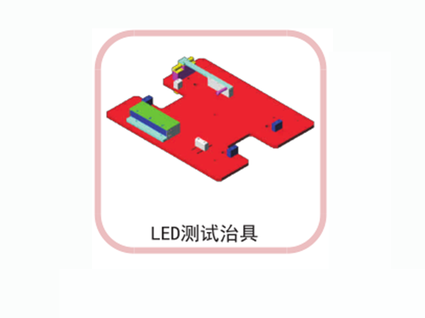 LED測(cè)試治具