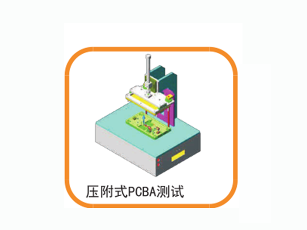 壓附式PCBA測(cè)試