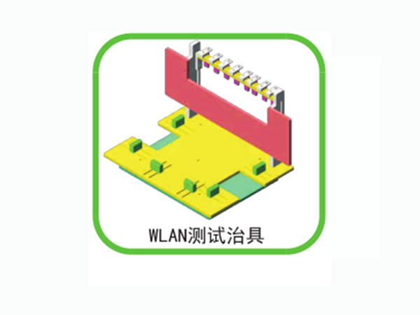 WLAN測(cè)試治具