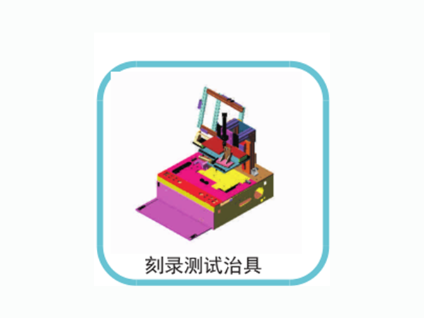 刻錄測試治具