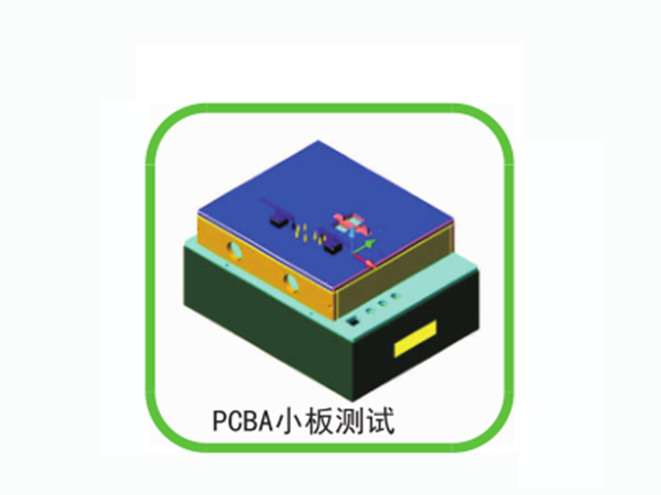 PCBA小板測(cè)試