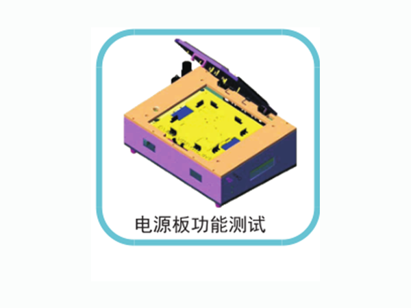 電源板功能測(cè)試